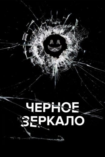 Черное зеркало все 7 сезонов и 6 серий подряд смотреть онлайн